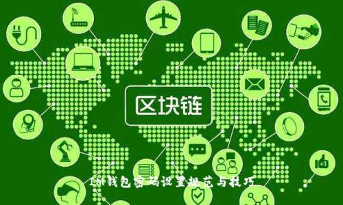 IM钱包密码设置规范与技巧