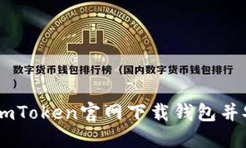 如何从ImToken官网下载钱包并安全使用