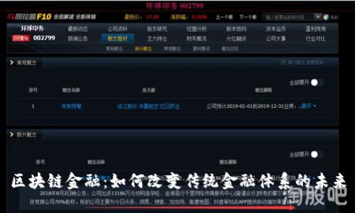 区块链金融：如何改变传统金融体系的未来