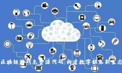 区块链游戏免费源代码：