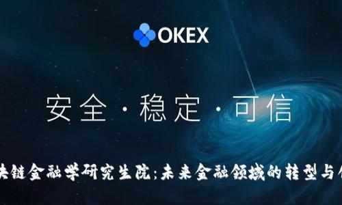 区块链金融学研究生院：未来金融领域的转型与创新