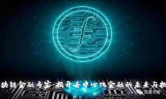 区块链金融专家：揭开去