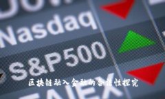 区块链融入金融的合法性