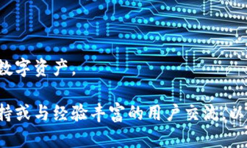 baioti如何在IM应用中绑定钱包: 完整指南/baioti
IM应用, 钱包绑定, 数字货币, 区块链技术/guanjianci

近年来，随着数字货币和区块链技术的快速发展，越来越多的应用程序开始支持钱包绑定功能，以便用户能够安全便捷地管理和交易数字资产。在这一趋势中，IM（即时通讯）应用作为一种新兴的社交平台，逐渐开始引入钱包绑定的功能，让用户能够在聊天过程中进行数字资产的交流与交易。

本篇文章将详细介绍如何在IM应用中绑定钱包的步骤、注意事项以及常见问题解答。无论你是接触数字资产的新手，还是经验丰富的用户，这份指南都将帮助你顺利完成钱包绑定，并为日后的数字资产管理和交易提供便利。

一、IM应用绑定钱包的必要性
在讨论如何绑定钱包之前，首先我们需要了解为什么在IM应用中绑定钱包是必要的。随着数字资产的普及，越来越多的人开始选择使用数字货币进行日常支付和投资。然而，简单的数字资产交易并不能充分发挥其优势，用户需要一个便捷的工具来帮助他们管理和交易这些资产。

IM应用的引入，不仅为用户提供了一种高效的沟通方式，同时也为用户提供了便捷的数字资产管理平台。通过在IM应用中绑定钱包，用户可以直接在聊天界面中进行转账、支付和接收数字资产，而无需切换到其他金融应用，极大提高了交易的便捷性和效率。

二、如何在IM应用中绑定钱包
下面是详细的步骤指南，帮助你在IM应用中成功绑定钱包：
ol
    listrong下载并安装IM应用：/strong如果你尚未安装IM应用，请前往应用商店下载并安装。/li
    listrong注册或登录：/strong打开应用后，点击注册按钮创建新账户，或直接输入已有账户的登录信息进行登录。/li
    listrong访问设置菜单：/strong登录后，点击应用右上角的个人头像或设置按钮，进入设置菜单。/li
    listrong选择钱包绑定选项：/strong在设置菜单中，找到“钱包”或“钱包绑定”选项，点击进入。/li
    listrong填写钱包地址：/strong根据提示输入你的钱包地址。请确保钱包地址的正确性，以免造成资产损失。/li
    listrong完成身份验证：/strong出于安全考虑，IM应用可能会要求用户进行身份验证。根据提示完成相应的身份验证步骤，例如输入短信验证码或上传身份证件。/li
    listrong确认绑定：/strong无误后，确认绑定操作。绑定完成后，系统会提示你绑定成功。/li
/ol
以上步骤大致适用于大多数IM应用，具体步骤可能会因不同的应用而有所不同。建议查阅应用的官方帮助文档以获取详细信息。

三、在绑定过程中可能遇到的问题
在绑定钱包的过程中，用户可能会遇到一些常见问题。以下是一些可能出现的情况及其解决方案：

问题一：钱包地址填写错误怎么办？
填写钱包地址时，如果用户不小心输入了错误的地址，可能会导致资产无法到账。对于这种情况，最有效的解决办法是重新进入设置菜单，找到钱包绑定选项，输入正确的钱包地址。如果你已经确认资产已经转账到错误地址，那么很遗憾，数字货币转账一旦完成是不可逆的，因此请务必在绑定之前仔细核对地址。

为了避免这种情况的发生，建议用户在复制钱包地址时，务必确认复制的内容没有多余的空格或字符。此外，可以通过小额测试转账的方式来确保钱包地址的正确性。

问题二：身份验证未通过如何解决？
身份验证未通过是另一个常见问题，特别是在需要上传身份证件的情况下。如果你发现身份验证未成功，可以尝试以下几种方式解决：

ul
    li确认上传的身份证件清晰可见，确保所有信息都能被识别。/li
    li检查输入的个人信息是否与身份证上的信息一致，包括姓名、出生日期等。/li
    li如果仍然无法验证通过，可以联系IM应用的客服，咨询有关身份验证的具体要求和解决方案。/li
/ul

问题三：钱包绑定后如何进行交易？
成功绑定钱包后，用户可以通过IM应用进行数字资产交易。具体的交易步骤如下：

ol
    li在聊天框中选择联系人，点击发送按钮。/li
    li选择“转账”或“支付”选项，输入要转账的金额。/li
    li确认转账信息，确保金额和收款地址正确无误。/li
    li确认支付，输入交易密码或完成其他安全确认步骤。/li
/ol
需要注意的是，不同IM应用的交易流程可能存在差异。因此，用户在进行交易前，最好查阅具体应用的交易指南，避免不必要的麻烦。

问题四：绑定钱包后信息安全如何保障？
在数字资产交易中，安全始终是用户最为关注的一个问题。绑定钱包后，用户需要关注以下几个方面，保障信息及资产的安全：

ul
    li启用双重验证：通过邮箱或手机短信验证账户登录，增加安全层级。/li
    li定期更改密码：确保账户密码强度足够高，并定期更换，以防止密码泄露。/li
    li注意钓鱼攻击：不点击陌生链接，提高警惕，确保下载的IM应用来自官方渠道。/li
/ul

用户在使用IM应用时，应谨慎对待任何信息和交易请求，以免落入骗局。同时，也可以定期查看账户的交易记录，及时发现异常情况并采取措施。

问题五：如果遇到问题，如何获取帮助？
在使用IM应用过程中，如果遇到不能解决的问题，可以采取以下几种方式寻求帮助：

ul
    li查看官方帮助中心，很多IM应用都有详细的FAQ和操作指南，可以解决常见问题。/li
    li联系客服咨询，通常IM应用都提供了在线客服或客服电话，用户可以直接与客服沟通，解决具体问题。/li
    li参与用户社区，很多应用会有用户讨论区，用户可以在这里询问其他用户的经验和建议。/li
/ul

总而言之，在IM应用中绑定钱包是数字资产交易中的重要一步，了解并掌握这些步骤及注意事项，能够帮助用户更安全、便捷地管理和交易数字资产。

希望通过本文的详细介绍，能够帮助你顺利完成IM应用中钱包的绑定，并提升你的数字资产管理水平。如有任何疑问，建议及时咨询官方支持或与经验丰富的用户交流，以获取更多有用的信息和帮助。