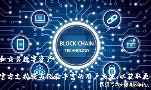 baioti如何在IM应用中绑定钱包: 完整指南/baioti
IM应用, 钱包绑定, 数字货币, 区块链技术/guanjianci

近年来，随着数字货币和区块链技术的快速发展，越来越多的应用程序开始支持钱包绑定功能，以便用户能够安全便捷地管理和交易数字资产。在这一趋势中，IM（即时通讯）应用作为一种新兴的社交平台，逐渐开始引入钱包绑定的功能，让用户能够在聊天过程中进行数字资产的交流与交易。

本篇文章将详细介绍如何在IM应用中绑定钱包的步骤、注意事项以及常见问题解答。无论你是接触数字资产的新手，还是经验丰富的用户，这份指南都将帮助你顺利完成钱包绑定，并为日后的数字资产管理和交易提供便利。

一、IM应用绑定钱包的必要性
在讨论如何绑定钱包之前，首先我们需要了解为什么在IM应用中绑定钱包是必要的。随着数字资产的普及，越来越多的人开始选择使用数字货币进行日常支付和投资。然而，简单的数字资产交易并不能充分发挥其优势，用户需要一个便捷的工具来帮助他们管理和交易这些资产。

IM应用的引入，不仅为用户提供了一种高效的沟通方式，同时也为用户提供了便捷的数字资产管理平台。通过在IM应用中绑定钱包，用户可以直接在聊天界面中进行转账、支付和接收数字资产，而无需切换到其他金融应用，极大提高了交易的便捷性和效率。

二、如何在IM应用中绑定钱包
下面是详细的步骤指南，帮助你在IM应用中成功绑定钱包：
ol
    listrong下载并安装IM应用：/strong如果你尚未安装IM应用，请前往应用商店下载并安装。/li
    listrong注册或登录：/strong打开应用后，点击注册按钮创建新账户，或直接输入已有账户的登录信息进行登录。/li
    listrong访问设置菜单：/strong登录后，点击应用右上角的个人头像或设置按钮，进入设置菜单。/li
    listrong选择钱包绑定选项：/strong在设置菜单中，找到“钱包”或“钱包绑定”选项，点击进入。/li
    listrong填写钱包地址：/strong根据提示输入你的钱包地址。请确保钱包地址的正确性，以免造成资产损失。/li
    listrong完成身份验证：/strong出于安全考虑，IM应用可能会要求用户进行身份验证。根据提示完成相应的身份验证步骤，例如输入短信验证码或上传身份证件。/li
    listrong确认绑定：/strong无误后，确认绑定操作。绑定完成后，系统会提示你绑定成功。/li
/ol
以上步骤大致适用于大多数IM应用，具体步骤可能会因不同的应用而有所不同。建议查阅应用的官方帮助文档以获取详细信息。

三、在绑定过程中可能遇到的问题
在绑定钱包的过程中，用户可能会遇到一些常见问题。以下是一些可能出现的情况及其解决方案：

问题一：钱包地址填写错误怎么办？
填写钱包地址时，如果用户不小心输入了错误的地址，可能会导致资产无法到账。对于这种情况，最有效的解决办法是重新进入设置菜单，找到钱包绑定选项，输入正确的钱包地址。如果你已经确认资产已经转账到错误地址，那么很遗憾，数字货币转账一旦完成是不可逆的，因此请务必在绑定之前仔细核对地址。

为了避免这种情况的发生，建议用户在复制钱包地址时，务必确认复制的内容没有多余的空格或字符。此外，可以通过小额测试转账的方式来确保钱包地址的正确性。

问题二：身份验证未通过如何解决？
身份验证未通过是另一个常见问题，特别是在需要上传身份证件的情况下。如果你发现身份验证未成功，可以尝试以下几种方式解决：

ul
    li确认上传的身份证件清晰可见，确保所有信息都能被识别。/li
    li检查输入的个人信息是否与身份证上的信息一致，包括姓名、出生日期等。/li
    li如果仍然无法验证通过，可以联系IM应用的客服，咨询有关身份验证的具体要求和解决方案。/li
/ul

问题三：钱包绑定后如何进行交易？
成功绑定钱包后，用户可以通过IM应用进行数字资产交易。具体的交易步骤如下：

ol
    li在聊天框中选择联系人，点击发送按钮。/li
    li选择“转账”或“支付”选项，输入要转账的金额。/li
    li确认转账信息，确保金额和收款地址正确无误。/li
    li确认支付，输入交易密码或完成其他安全确认步骤。/li
/ol
需要注意的是，不同IM应用的交易流程可能存在差异。因此，用户在进行交易前，最好查阅具体应用的交易指南，避免不必要的麻烦。

问题四：绑定钱包后信息安全如何保障？
在数字资产交易中，安全始终是用户最为关注的一个问题。绑定钱包后，用户需要关注以下几个方面，保障信息及资产的安全：

ul
    li启用双重验证：通过邮箱或手机短信验证账户登录，增加安全层级。/li
    li定期更改密码：确保账户密码强度足够高，并定期更换，以防止密码泄露。/li
    li注意钓鱼攻击：不点击陌生链接，提高警惕，确保下载的IM应用来自官方渠道。/li
/ul

用户在使用IM应用时，应谨慎对待任何信息和交易请求，以免落入骗局。同时，也可以定期查看账户的交易记录，及时发现异常情况并采取措施。

问题五：如果遇到问题，如何获取帮助？
在使用IM应用过程中，如果遇到不能解决的问题，可以采取以下几种方式寻求帮助：

ul
    li查看官方帮助中心，很多IM应用都有详细的FAQ和操作指南，可以解决常见问题。/li
    li联系客服咨询，通常IM应用都提供了在线客服或客服电话，用户可以直接与客服沟通，解决具体问题。/li
    li参与用户社区，很多应用会有用户讨论区，用户可以在这里询问其他用户的经验和建议。/li
/ul

总而言之，在IM应用中绑定钱包是数字资产交易中的重要一步，了解并掌握这些步骤及注意事项，能够帮助用户更安全、便捷地管理和交易数字资产。

希望通过本文的详细介绍，能够帮助你顺利完成IM应用中钱包的绑定，并提升你的数字资产管理水平。如有任何疑问，建议及时咨询官方支持或与经验丰富的用户交流，以获取更多有用的信息和帮助。