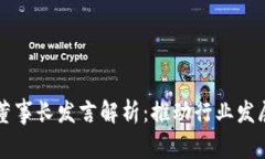 区块链金融董事长发言解