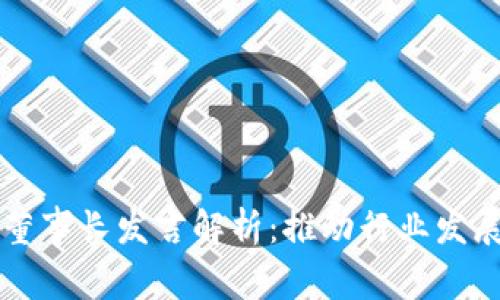 区块链金融董事长发言解析：推动行业发展的关键因素
