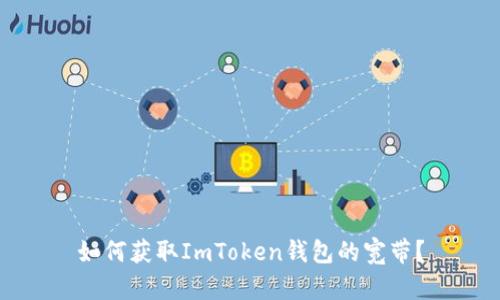 如何获取ImToken钱包的宽带？