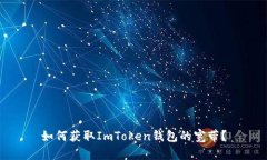 如何获取ImToken钱包的宽带