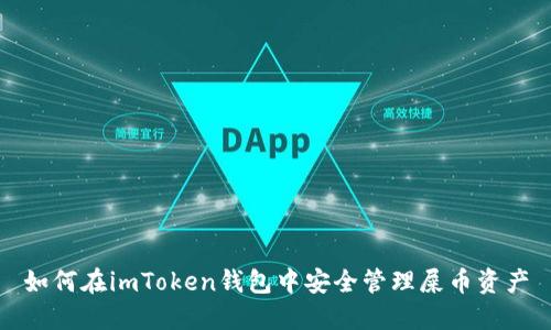 如何在imToken钱包中安全管理屎币资产
