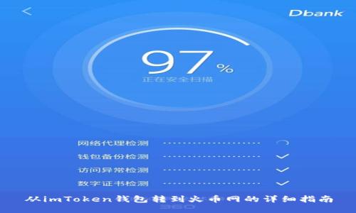 从imToken钱包转到火币网的详细指南