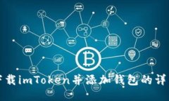 如何下载imToken并添加钱包