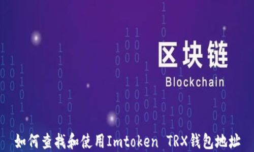 
如何查找和使用Imtoken TRX钱包地址