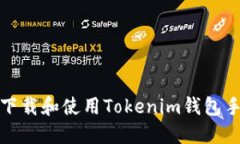 如何下载和使用Tokenim钱包