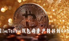 如何使用imToken钱包将资产