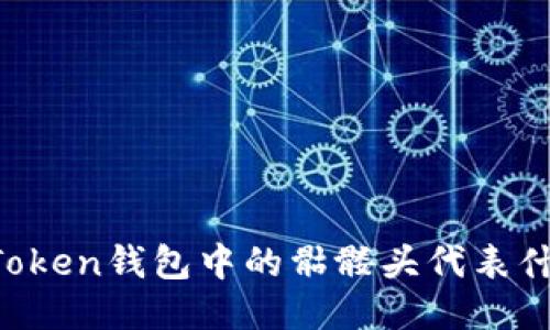 imToken钱包中的骷髅头代表什么？