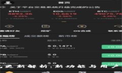 : IM钱包更新解析：新功能