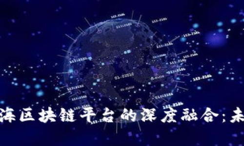 数字金融与上海区块链平台的深度融合：未来的发展趋势