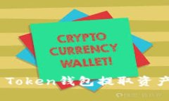 如何从IM Token钱包提取资产