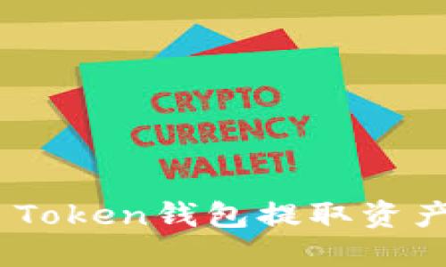 如何从IM Token钱包提取资产：详细指南