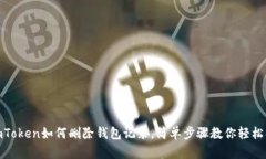 : imToken如何删除钱包记录