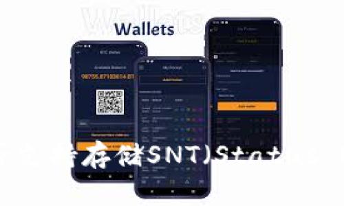 ImToken钱包是否支持存储SNT（Status Network Token）