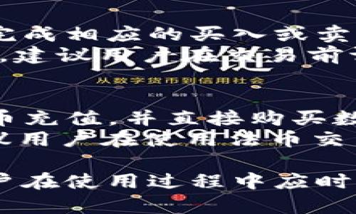   真版IM钱包：购买与使用指南 / 

 guanjianci IM钱包, 真版IM, 数字钱包, 加密货币 /guanjianci 

在如今的数字时代，手机钱包已经成为人们日常生活中不可或缺的一部分。尤其是在加密货币日益普及的背景下，IM钱包作为一款新兴的钱包选择，正逐渐受到用户的青睐。本文将为大家介绍真版IM钱包的特点、使用方法、注意事项以及一些常见问题的解答，让更多用户能够更充分地理解如何购买与使用这款钱包。

什么是IM钱包？
IM钱包是一种数字货币钱包，主要用于存储、管理和交易加密货币。它支持多种主流加密货币的存储，如比特币、以太坊、莱特币等。与传统钱包不同的是，它的安全性和便捷性得到了极大的提升。IM钱包采用先进的加密技术，确保用户的资产安全。同时，其用户友好的界面设计，使得即便是初学者也能轻松上手。

IM钱包的主要特点
1. **安全性高**：真版IM钱包采用了行业顶尖的加密技术，能够有效抵御黑客攻击和恶意软件，保护用户的数字资产安全。同时，该钱包提供私钥和助记词的管理功能，用户可以自行掌控自己的资产。
2. **多种货币支持**：IM钱包支持多种主流加密货币，如比特币、以太坊、USDT等，用户可以方便地在同一个钱包中管理多种不同的数字资产，杜绝了多个钱包管理带来的麻烦。
3. **用户友好的界面**：IM钱包的界面简洁直观，用户可以快速找到所需功能进行操作，不论是存币、提币还是交易，都能轻松完成，适合不同层次的用户。
4. **实时交易**：IM钱包不仅可以存储货币，还支持实时交易功能，用户可以随时随地进行加密货币的买卖与转账，提高了资金使用的灵活性。

如何购买真版IM钱包？
购买真版IM钱包的流程相对简单，但为保证购买安全，建议用户遵循以下步骤：
1. **选择官方渠道**：一定要选择IM钱包的官方网站或官方授权的第三方平台进行购买，避免从不明来源获取，以防被骗或买到假钱包。
2. **下载钱包应用**：访问IM钱包官方网站后，下载适合自己设备的版本（如iOS或Android）客户端。在各大应用商店中也可找到相应的应用程序。
3. **注册与备份**：安装完成后，打开应用并进行注册。在注册过程中，系统会自动生成助记词，用户必须妥善保存这些信息，以确保账户安全。
4. **充值和操作**：钱包注册完成后，便可以进行充值和其他操作。用户可以通过多种方式将资金转入钱包内，如使用信用卡、借记卡或直接从其他钱包转账。

真版IM钱包的使用方法
使用真版IM钱包进行数字货币管理的步骤其实十分简单：
1. **打开应用**：在手机上找到并打开IM钱包应用，输入密码或使用生物识别功能（如指纹或面部识别）进入钱包。
2. **查看资产**：进入主界面后，用户可以实时查看自己资产的总额及各个币种的具体持有情况。
3. **发送与接收货币**：点击“发送”按钮，输入收款地址和金额，确认后即可完成转账操作。要接收货币，可以点击“接收”，将生成的二维码或地址分享给对方即可。
4. **交易功能**：IM钱包内置交易市场，用户可以选择自己想要交易的货币，通过简单的选择和输入即可完成交易，操作非常方便。

IM钱包的注意事项
使用IM钱包时，用户应注意以下几点： 
1. **妥善保存助记词**：助记词是用户恢复钱包的重要信息，如果丢失将无法找回，因此务必妥善保存，不要与他人分享。
2. **保持软件更新**：定期检查钱包应用的更新，确保使用的是最新版本，以享受最新的功能和安全性。
3. **二次验证**：启用二次验证措施，增强账户的安全性，避免因密码泄露造成的损失。
4. **警惕钓鱼网站**：购买或使用IM钱包时，尽量确保访问的是官方网站，避免点击不明链接或从邮件中访问。

常见问题解答

问题一：IM钱包的资金安全吗？
IM钱包在安全性方面采取了行业标准的加密技术，确保用户的数字资产得到精确控制。钱包采用了多重加密机制，确保私钥不被泄露。同时，用户对自己的资产管理有绝对的控制权，帮助他们降低资产被盗的风险。
此外，IM钱包定期进行安全审计，检测潜在的安全漏洞。用户还可以通过设置强密码和启用双重身份验证来增加账户的保护层级。此外，IM钱包还备有专业的客户支持团队，能在用户遭遇问题时提供及时的帮助，如果用户发现任何可疑活动，建议立即更改密码并联系客户支持。

问题二：真版IM钱包有哪些使用限制？
尽管IM钱包提供了大量的便利和功能，但也存在一些使用限制。首先，IM钱包主要面向全球用户，但在某些国家或地区，可能因法律原因而限制使用。此外，虽然IM钱包支持多种主要的加密货币，但某些小币种或新兴代币可能未被支持，这限制了用户的投资和交易选择。
其次，IM钱包的交易速度往往取决于币种本身的网络状况和拥堵程度，某些主流币种的交易确认时间较长，可能影响用户的使用体验。此外，用户在进行交易时，若涉及法币转换，会受到市场汇率的影响。因此，用户在使用IM钱包进行交易时应关注这些限制，确保在自身可接受的范围内进行操作。

问题三：如何找回丢失的IM钱包？
若用户不慎丢失了IM钱包，首先要查看是否有保存的助记词或私钥。在IM钱包中，助记词是非常重要的安全凭证，用户可按照助记词来重新创建钱包，从而找回之前的数字资产。
如果没有助记词，找回钱包会变得相对困难。这是因为IM钱包是去中心化的，所有的资产都是由用户自行管理，相对于第三方中心化钱包，IM钱包不会存储用户的个人信息和安全凭证。因此，建议用户在使用任何数字货币钱包前，务必备份好所有重要的信息，确保即使是丢失手机或设备，也能快速恢复钱包。

问题四：IM钱包如何进行虚拟货币的交易？
IM钱包内置了虚拟货币交易功能，用户可以通过该功能进行快捷的资产交易。用户只需要选择要交易的币种，输入需交易的金额，并确认交易，即可完成相应的买入或卖出操作。IM钱包支持的交易对通常涵盖大量主流币种，比如比特币、以太坊等。
在进行交易之前，用户需要关注当前的市场动态，查询相关的汇率及交易费用，以做出明智的决策。有的交易可能伴随会有网络拥堵或手续费的变化，建议用户在交易前评估这些因素，从而降低不必要的损失。在交易完成后，用户应及时确认交易状态和额度，并保存好相关的交易记录，以备日后查询。

问题五：是否可以通过IM钱包进行法币交易？
IM钱包虽然是一个数字货币管理工具，但也为用户提供了法币交易的功能。有些国家和地区的IM钱包用户可以通过关联银行账户或信用卡进行法币充值，并直接购买数字货币。然而，这项功能的可用性取决于用户所在地区的法律法规和IM钱包的相关政策，并不是所有用户均可以享受此便捷操作。
用户在进行法币交易时，需要遵循相关的KYC（Know Your Customer，了解你的客户）政策，提供相应的身份验证信息。为确保交易的顺利进行，建议用户在使用法币交易时了解相应的法律以及费率结构，以免因交易费用而影响投资决策。

综上所述，真版IM钱包凭借其高安全性、用户友好的操作界面以及多功能的交易能力，成为了越来越多用户在管理数字资产时的首选工具。然而，用户在使用过程中应时刻保持警觉，确保自身资产的安全，并不断学习如何合理、有效地运用该钱包。希望本篇指南能为您在使用IM钱包过程中提供有用的信息和帮助。