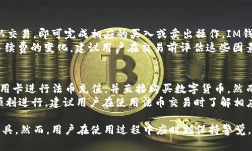   真版IM钱包：购买与使用指南 / 

 guanjianci IM钱包, 真版IM, 数字钱包, 加密货币 /guanjianci 

在如今的数字时代，手机钱包已经成为人们日常生活中不可或缺的一部分。尤其是在加密货币日益普及的背景下，IM钱包作为一款新兴的钱包选择，正逐渐受到用户的青睐。本文将为大家介绍真版IM钱包的特点、使用方法、注意事项以及一些常见问题的解答，让更多用户能够更充分地理解如何购买与使用这款钱包。

什么是IM钱包？
IM钱包是一种数字货币钱包，主要用于存储、管理和交易加密货币。它支持多种主流加密货币的存储，如比特币、以太坊、莱特币等。与传统钱包不同的是，它的安全性和便捷性得到了极大的提升。IM钱包采用先进的加密技术，确保用户的资产安全。同时，其用户友好的界面设计，使得即便是初学者也能轻松上手。

IM钱包的主要特点
1. **安全性高**：真版IM钱包采用了行业顶尖的加密技术，能够有效抵御黑客攻击和恶意软件，保护用户的数字资产安全。同时，该钱包提供私钥和助记词的管理功能，用户可以自行掌控自己的资产。
2. **多种货币支持**：IM钱包支持多种主流加密货币，如比特币、以太坊、USDT等，用户可以方便地在同一个钱包中管理多种不同的数字资产，杜绝了多个钱包管理带来的麻烦。
3. **用户友好的界面**：IM钱包的界面简洁直观，用户可以快速找到所需功能进行操作，不论是存币、提币还是交易，都能轻松完成，适合不同层次的用户。
4. **实时交易**：IM钱包不仅可以存储货币，还支持实时交易功能，用户可以随时随地进行加密货币的买卖与转账，提高了资金使用的灵活性。

如何购买真版IM钱包？
购买真版IM钱包的流程相对简单，但为保证购买安全，建议用户遵循以下步骤：
1. **选择官方渠道**：一定要选择IM钱包的官方网站或官方授权的第三方平台进行购买，避免从不明来源获取，以防被骗或买到假钱包。
2. **下载钱包应用**：访问IM钱包官方网站后，下载适合自己设备的版本（如iOS或Android）客户端。在各大应用商店中也可找到相应的应用程序。
3. **注册与备份**：安装完成后，打开应用并进行注册。在注册过程中，系统会自动生成助记词，用户必须妥善保存这些信息，以确保账户安全。
4. **充值和操作**：钱包注册完成后，便可以进行充值和其他操作。用户可以通过多种方式将资金转入钱包内，如使用信用卡、借记卡或直接从其他钱包转账。

真版IM钱包的使用方法
使用真版IM钱包进行数字货币管理的步骤其实十分简单：
1. **打开应用**：在手机上找到并打开IM钱包应用，输入密码或使用生物识别功能（如指纹或面部识别）进入钱包。
2. **查看资产**：进入主界面后，用户可以实时查看自己资产的总额及各个币种的具体持有情况。
3. **发送与接收货币**：点击“发送”按钮，输入收款地址和金额，确认后即可完成转账操作。要接收货币，可以点击“接收”，将生成的二维码或地址分享给对方即可。
4. **交易功能**：IM钱包内置交易市场，用户可以选择自己想要交易的货币，通过简单的选择和输入即可完成交易，操作非常方便。

IM钱包的注意事项
使用IM钱包时，用户应注意以下几点： 
1. **妥善保存助记词**：助记词是用户恢复钱包的重要信息，如果丢失将无法找回，因此务必妥善保存，不要与他人分享。
2. **保持软件更新**：定期检查钱包应用的更新，确保使用的是最新版本，以享受最新的功能和安全性。
3. **二次验证**：启用二次验证措施，增强账户的安全性，避免因密码泄露造成的损失。
4. **警惕钓鱼网站**：购买或使用IM钱包时，尽量确保访问的是官方网站，避免点击不明链接或从邮件中访问。

常见问题解答

问题一：IM钱包的资金安全吗？
IM钱包在安全性方面采取了行业标准的加密技术，确保用户的数字资产得到精确控制。钱包采用了多重加密机制，确保私钥不被泄露。同时，用户对自己的资产管理有绝对的控制权，帮助他们降低资产被盗的风险。
此外，IM钱包定期进行安全审计，检测潜在的安全漏洞。用户还可以通过设置强密码和启用双重身份验证来增加账户的保护层级。此外，IM钱包还备有专业的客户支持团队，能在用户遭遇问题时提供及时的帮助，如果用户发现任何可疑活动，建议立即更改密码并联系客户支持。

问题二：真版IM钱包有哪些使用限制？
尽管IM钱包提供了大量的便利和功能，但也存在一些使用限制。首先，IM钱包主要面向全球用户，但在某些国家或地区，可能因法律原因而限制使用。此外，虽然IM钱包支持多种主要的加密货币，但某些小币种或新兴代币可能未被支持，这限制了用户的投资和交易选择。
其次，IM钱包的交易速度往往取决于币种本身的网络状况和拥堵程度，某些主流币种的交易确认时间较长，可能影响用户的使用体验。此外，用户在进行交易时，若涉及法币转换，会受到市场汇率的影响。因此，用户在使用IM钱包进行交易时应关注这些限制，确保在自身可接受的范围内进行操作。

问题三：如何找回丢失的IM钱包？
若用户不慎丢失了IM钱包，首先要查看是否有保存的助记词或私钥。在IM钱包中，助记词是非常重要的安全凭证，用户可按照助记词来重新创建钱包，从而找回之前的数字资产。
如果没有助记词，找回钱包会变得相对困难。这是因为IM钱包是去中心化的，所有的资产都是由用户自行管理，相对于第三方中心化钱包，IM钱包不会存储用户的个人信息和安全凭证。因此，建议用户在使用任何数字货币钱包前，务必备份好所有重要的信息，确保即使是丢失手机或设备，也能快速恢复钱包。

问题四：IM钱包如何进行虚拟货币的交易？
IM钱包内置了虚拟货币交易功能，用户可以通过该功能进行快捷的资产交易。用户只需要选择要交易的币种，输入需交易的金额，并确认交易，即可完成相应的买入或卖出操作。IM钱包支持的交易对通常涵盖大量主流币种，比如比特币、以太坊等。
在进行交易之前，用户需要关注当前的市场动态，查询相关的汇率及交易费用，以做出明智的决策。有的交易可能伴随会有网络拥堵或手续费的变化，建议用户在交易前评估这些因素，从而降低不必要的损失。在交易完成后，用户应及时确认交易状态和额度，并保存好相关的交易记录，以备日后查询。

问题五：是否可以通过IM钱包进行法币交易？
IM钱包虽然是一个数字货币管理工具，但也为用户提供了法币交易的功能。有些国家和地区的IM钱包用户可以通过关联银行账户或信用卡进行法币充值，并直接购买数字货币。然而，这项功能的可用性取决于用户所在地区的法律法规和IM钱包的相关政策，并不是所有用户均可以享受此便捷操作。
用户在进行法币交易时，需要遵循相关的KYC（Know Your Customer，了解你的客户）政策，提供相应的身份验证信息。为确保交易的顺利进行，建议用户在使用法币交易时了解相应的法律以及费率结构，以免因交易费用而影响投资决策。

综上所述，真版IM钱包凭借其高安全性、用户友好的操作界面以及多功能的交易能力，成为了越来越多用户在管理数字资产时的首选工具。然而，用户在使用过程中应时刻保持警觉，确保自身资产的安全，并不断学习如何合理、有效地运用该钱包。希望本篇指南能为您在使用IM钱包过程中提供有用的信息和帮助。