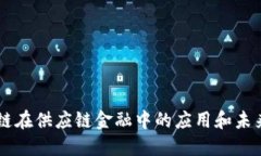 区块链在供应链金融中的