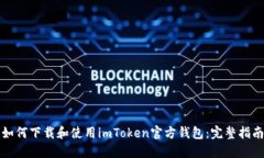 如何下载和使用imToken官方