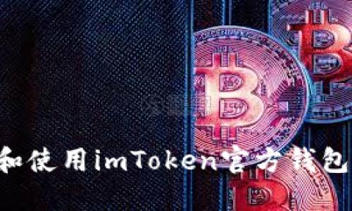 如何下载和使用imToken官方钱包：完整指南