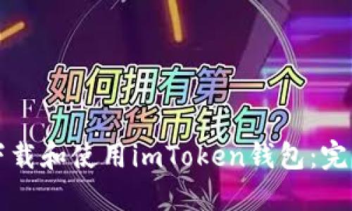 如何下载和使用imToken钱包：完整指南