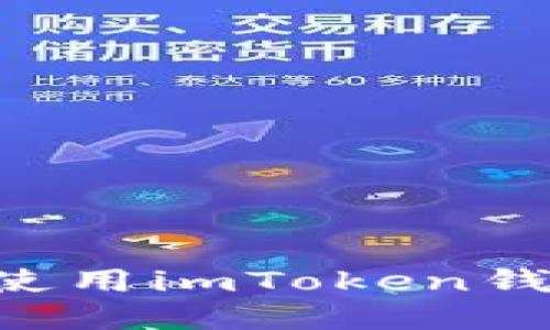如何下载和使用imToken钱包：完整指南