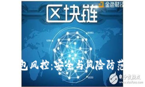 imToken钱包风控：安全与风险防范的全面解析
