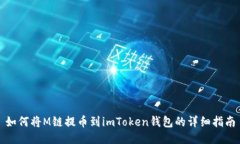 如何将M链提币到imToken钱包