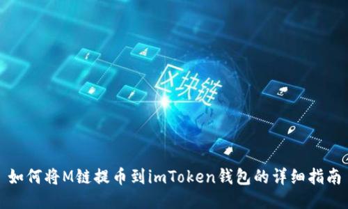如何将M链提币到imToken钱包的详细指南