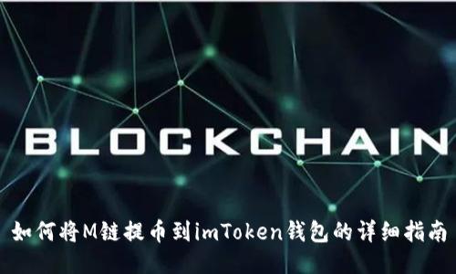 如何将M链提币到imToken钱包的详细指南