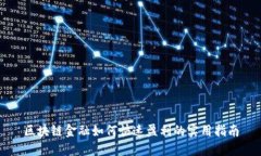 区块链金融如何快速盈利