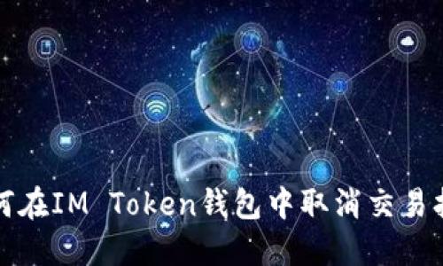 如何在IM Token钱包中取消交易打包
