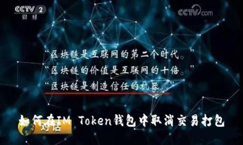 如何在IM Token钱包中取消交易打包