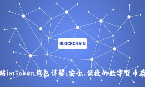 : 以太坊imToken钱包详解：安全、便捷的数字货币存储工具