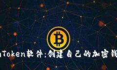 下载imToken软件：创建自己