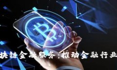 IBM区块链金融服务：推动