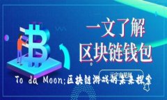 To da Moon：区块链游戏的未