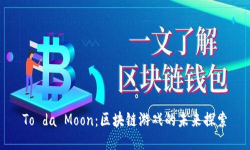To da Moon：区块链游戏的未来探索