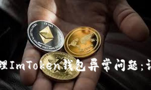 如何处理ImToken钱包异常问题：详细指南