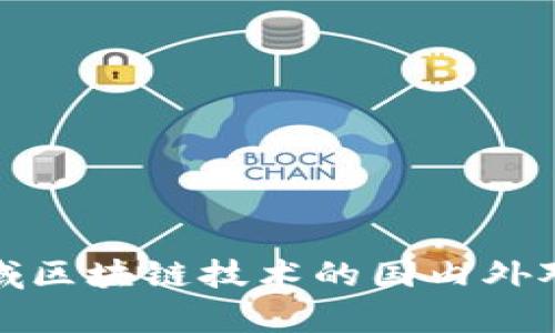 金融领域区块链技术的国内外对比解析