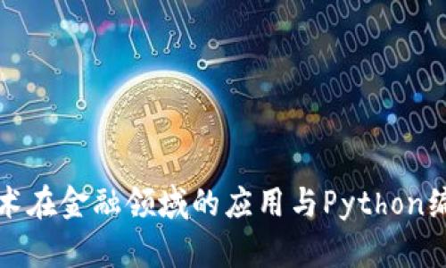 区块链技术在金融领域的应用与Python编程的结合