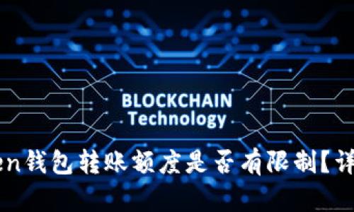 imToken钱包转账额度是否有限制？详细解析