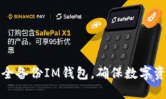 如何安全备份IM钱包，确保